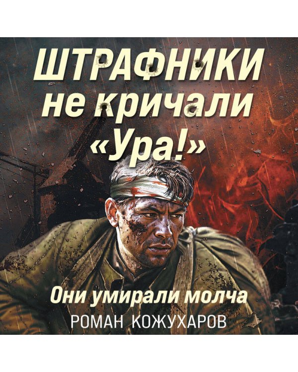 Штрафники не кричали «Ура!». Они умирали молча
