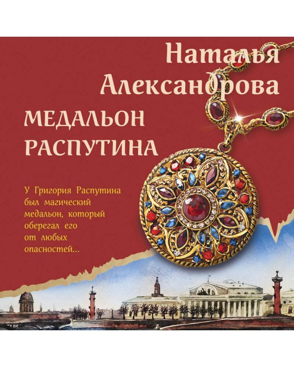 Медальон Распутина