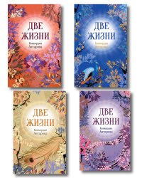 Две жизни. Комплект из 4х частей