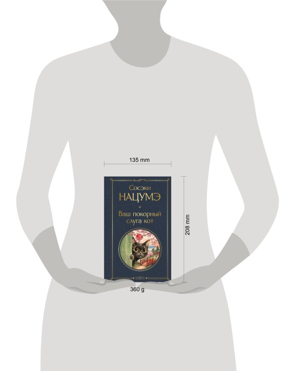 Дополнительное изображение книги «Ваш покорный слуга кот»