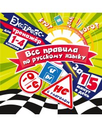 Все правила по русскому языку за 15 минут в день