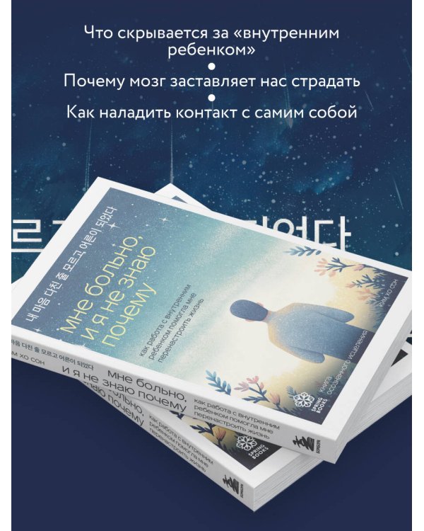 Дополнительное изображение книги «Мне больно, и я не знаю почему. Как работа с внутренним ребенком помогла мне перенастроить жизнь»