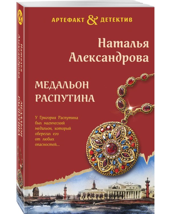 Медальон Распутина