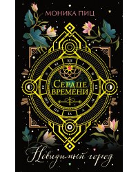 Невидимый город (#1)