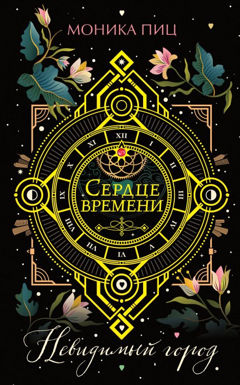 Young Adult. Сердце времени Невидимый город (#1)