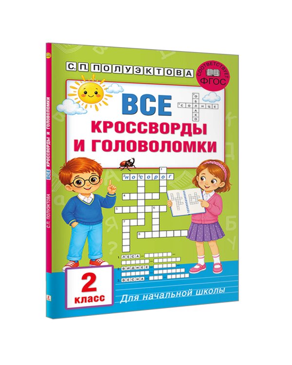 Дополнительное изображение книги «Все кроссворды и головоломки для начальной школы. 2 класс»