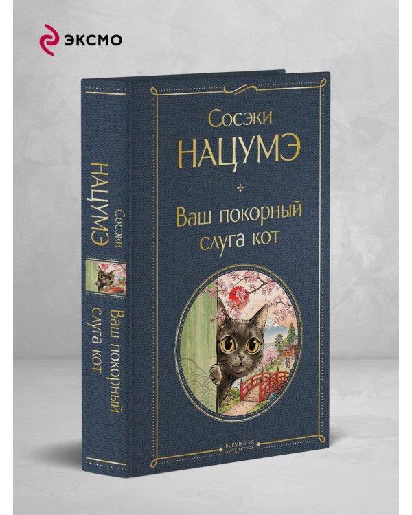Дополнительное изображение книги «Ваш покорный слуга кот»