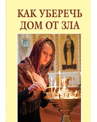 Как уберечь дом от зла