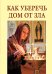 Обложка книги «Как уберечь дом от зла», ISBN 9785699683871