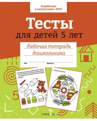 Р/т дошкольника. Тесты для детей 5 лет. Цветная обложка