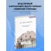 Возьми с собой! Книги о городах и архитектуре в удобном формате За фасадом. 25 писем о Петербурге и его жителях (возьми с собой)