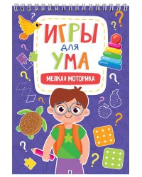ИГРЫ ДЛЯ УМА. МЕЛКАЯ МОТОРИКА