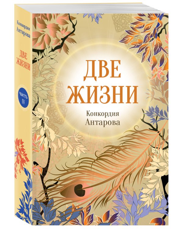 Дополнительное изображение книги «Две жизни. Комплект из 4х частей»