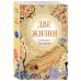 Дополнительное изображение книги «Две жизни. Комплект из 4х частей»