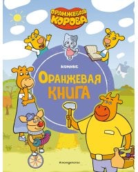 Оранжевая корова. Оранжевая книга