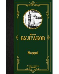 Морфий