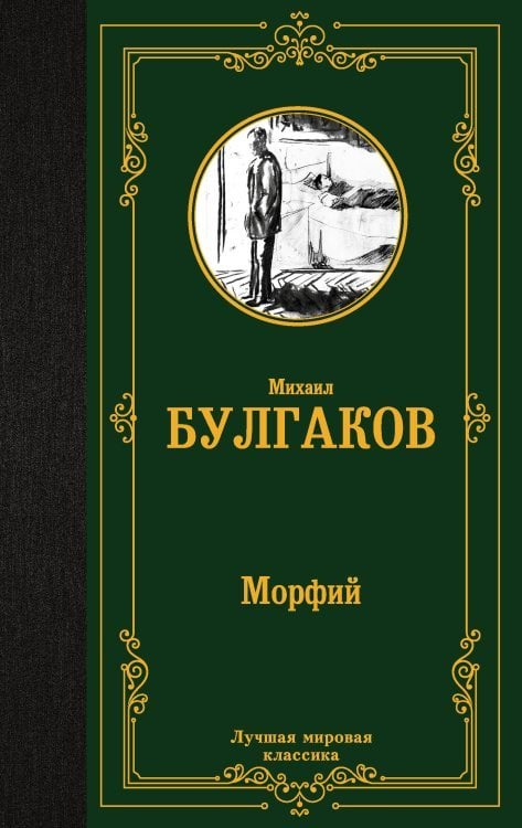 Лучшая мировая классика Морфий