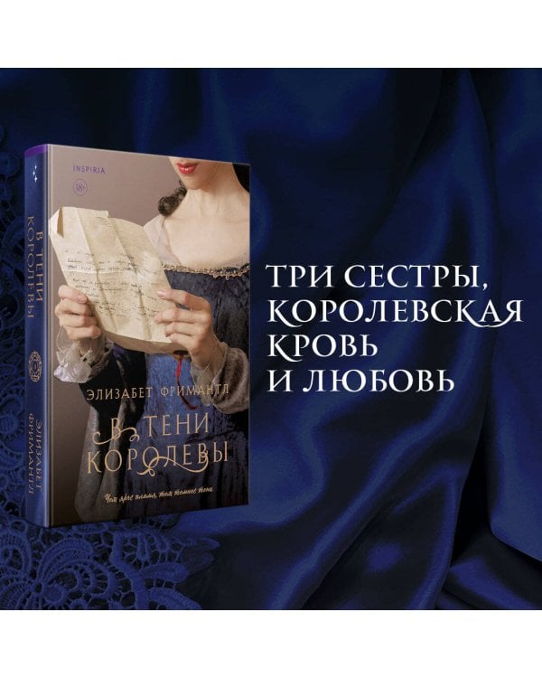 В тени королевы