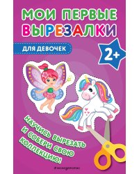 Мои первые вырезалки. Для девочек