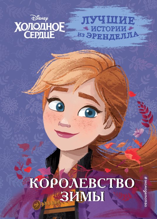 Холодное сердце. Лучшие истории из Эренделла Холодное сердце. Книга 2. Королевство зимы