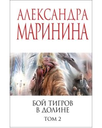Бой тигров в долине. Том 2