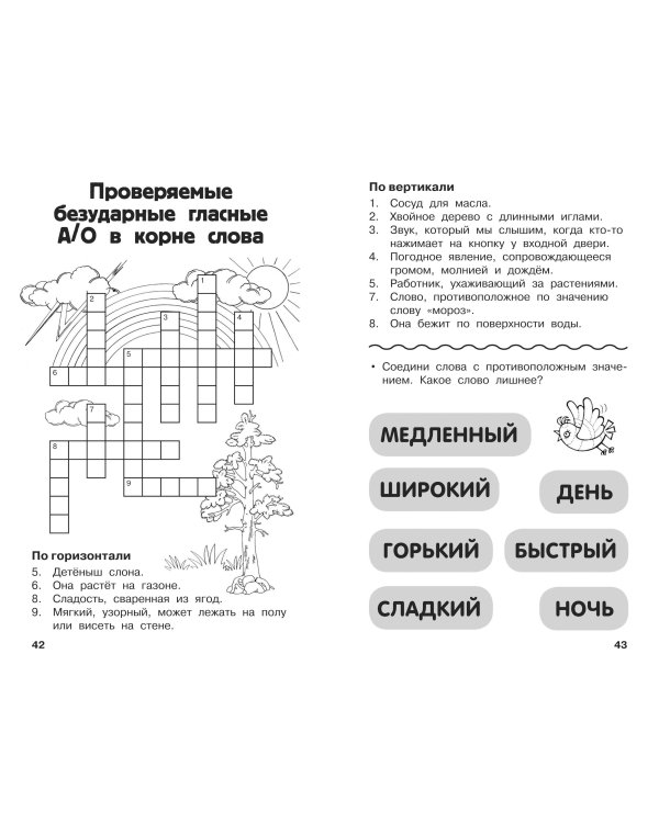 Дополнительное изображение книги «Все кроссворды и головоломки для начальной школы. 2 класс»