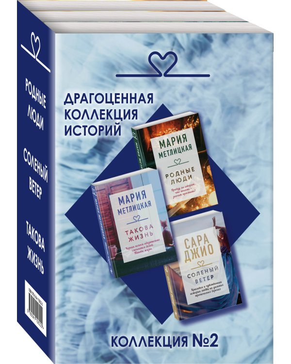 Драгоценная коллекция историй. Коллекция №2 (комплект из 3 книг)