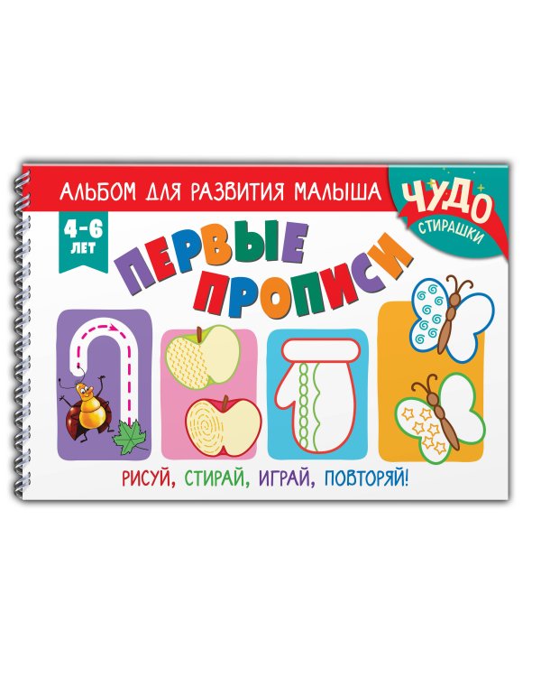 Дополнительное изображение книги «Первые прописи»