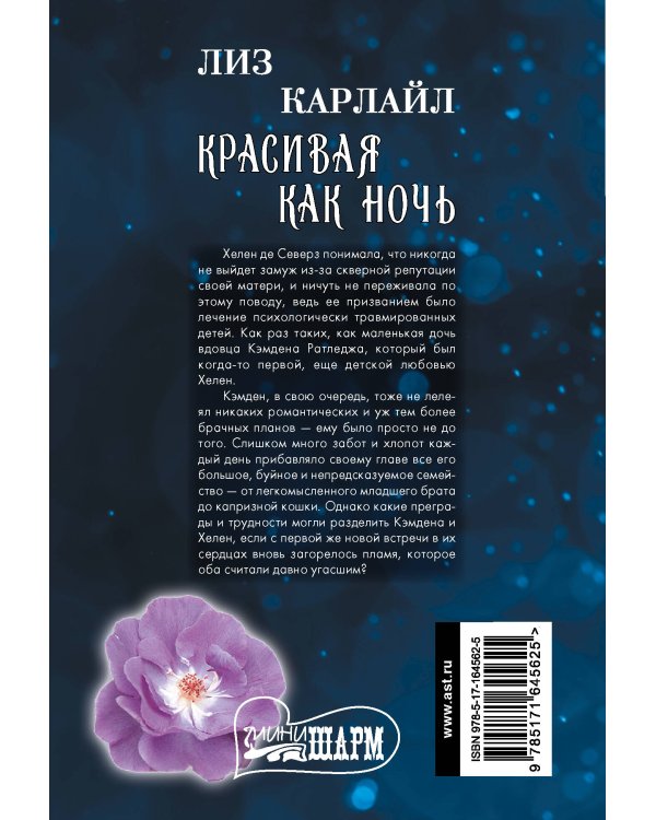 Красивая как ночь