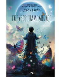 Голубое шампанское