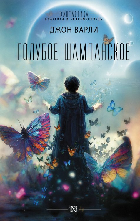 Фантастика: классика и современность Голубое шампанское