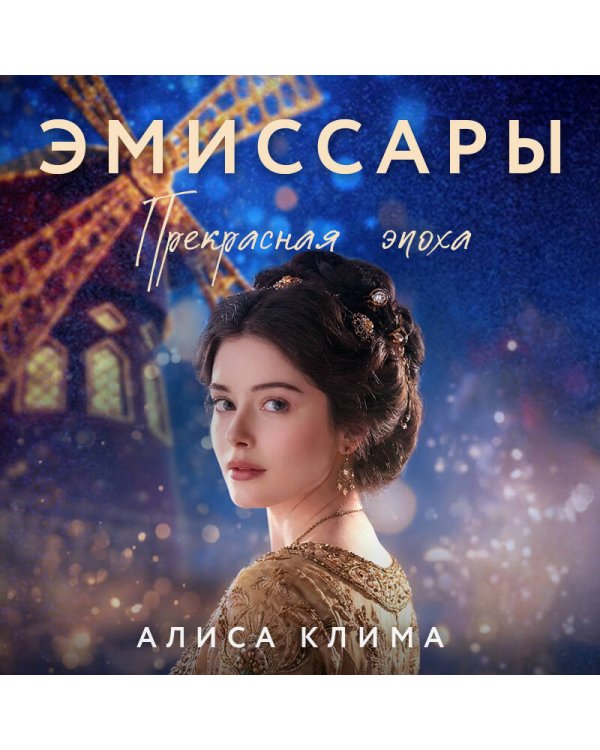 Эмиссары. Прекрасная эпоха