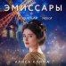 Эмиссары. Прекрасная эпоха