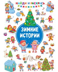 Зимние Истории