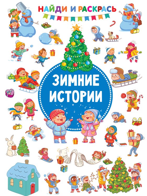 Найди и раскрась! Зимние Истории