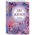 Дополнительное изображение книги «Две жизни. Комплект из 4х частей»