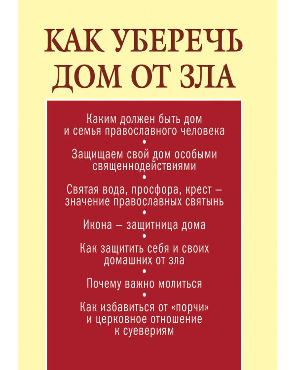 Дополнительное изображение книги «Как уберечь дом от зла»