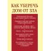 Дополнительное изображение книги «Как уберечь дом от зла»