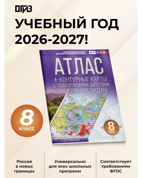 Атлас + контурные карты 8 класс. География. ФГОС (Россия в новых границах)!