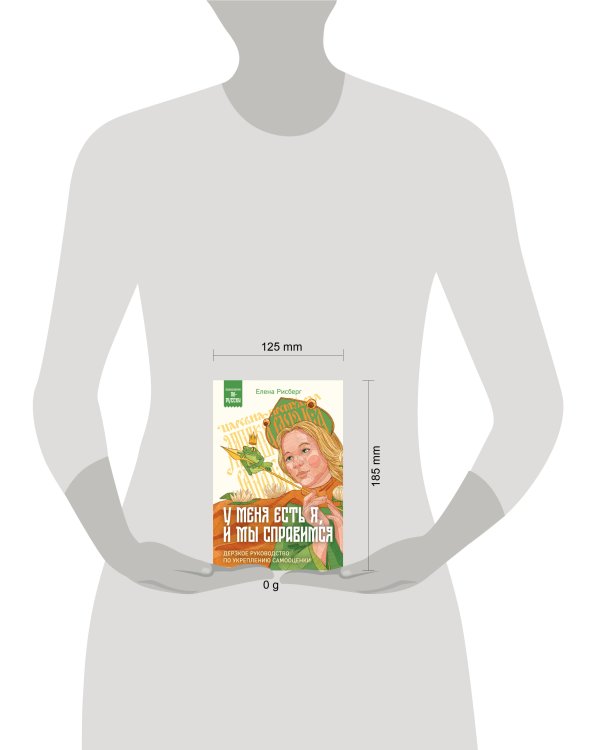 У меня есть Я, и МЫ справимся. Дерзкое руководство по укреплению самооценки