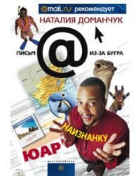 ЮАР наизнанку