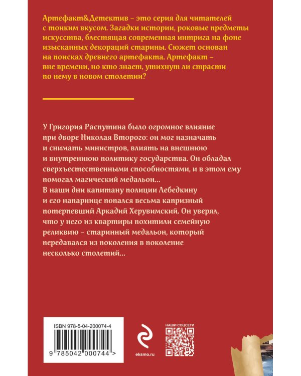 Медальон Распутина