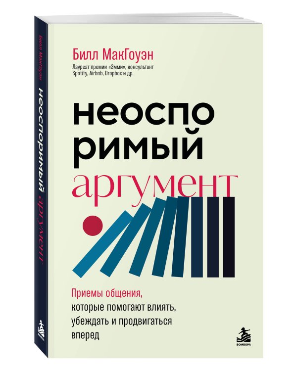 Дополнительное изображение книги «Неоспоримый аргумент. Приемы общения, которые помогают влиять, убеждать и продвигаться вперед»