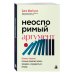 Дополнительное изображение книги «Неоспоримый аргумент. Приемы общения, которые помогают влиять, убеждать и продвигаться вперед»