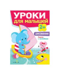 Уроки для малышей 2+. Рисование