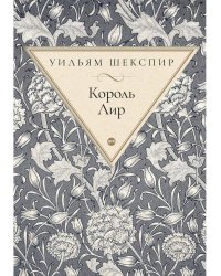 Король Лир