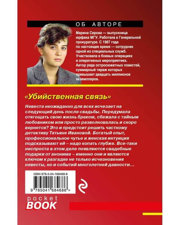 Убийственная связь