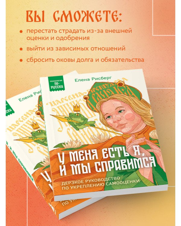 У меня есть Я, и МЫ справимся. Дерзкое руководство по укреплению самооценки