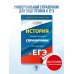 Новый полный справочник для подготовки к ЕГЭ ЕГЭ. История. Новый полный справочник для подготовки к ЕГЭ