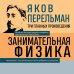3 главных произведения. Библиотека избранных сочинений Яков Перельман. Занимательная физика. Занимательная астрономия. Живая математика